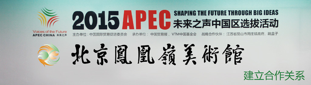 北京凤凰岭美术馆参加2015 APEC未来之声选拔活动