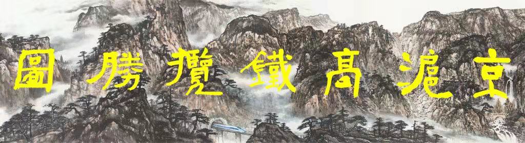 《京沪高铁揽胜图》-----中国画百米长卷